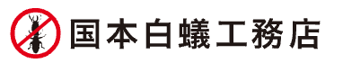国本白蟻工務店