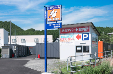 ハローストレージ山口桜畠|屋外型トランクルーム